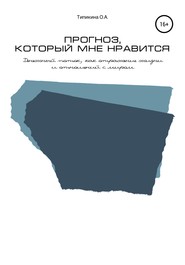 Прогноз, который мне нравится. Денежный поток, как отражение жизни и отношений с миром