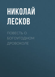 Повесть о богоугодном дровоколе