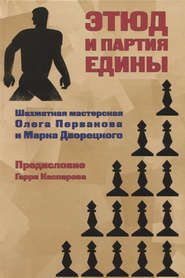 Этюд и партия едины. Шахматная мастерская Олега Первакова и Марка Дворецкого