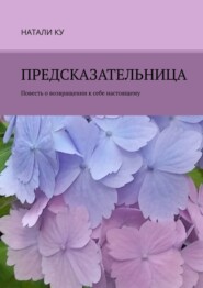 Предсказательница. Повесть о возвращении к себе настоящему