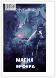 Магия Эрфера