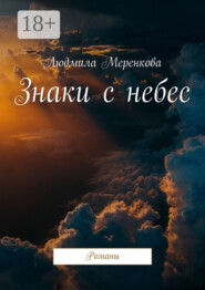 Знаки с небес. Романы