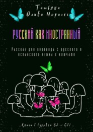 Русский как иностранный. Рассказ для перевода с русского и испанского языка с ключами. Книга 1 (уровни В2—С1)