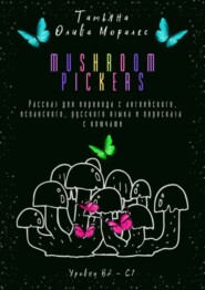 Mushroom pickers. Рассказ для перевода с английского, испанского, русского языка и пересказа с ключами. Уровни В2–С1