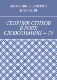 СБОРНИК СТИХОВ В РОЯХ СЛОВОЗНАНИЙ – IV