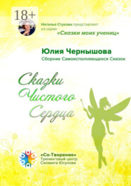 Сказки Чистого Сердца. Сборник Самоисполняющихся Сказок