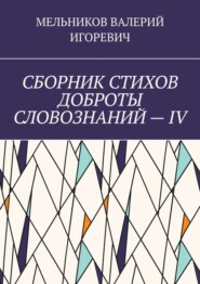 СБОРНИК СТИХОВ ДОБРОТЫ СЛОВОЗНАНИЙ – IV