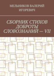 СБОРНИК СТИХОВ ДОБРОТЫ СЛОВОЗНАНИЙ – VII