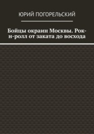 Бойцы окраин Москвы. Рок-н-ролл от заката до восхода