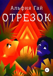 Отрезок