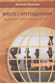 Вместе с претендентами. Будапешт 1950 – Берлин 2018