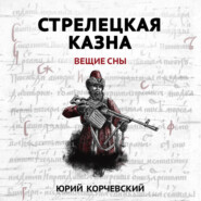 Стрелецкая казна. Вещие сны