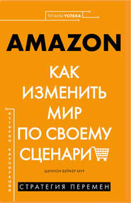 AMAZON. Как изменить мир по своему сценарию