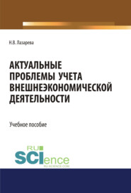 Актуальные проблемы учета внешнеэкономической деятельности. (Бакалавриат, Магистратура). Учебное пособие.