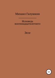 Исповедь восемнадцатилетнего