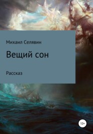 Вещий сон