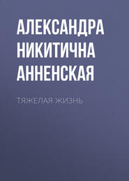 Тяжелая жизнь