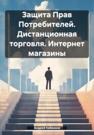 Продавец VS Покупатель. Как покупать и не дать себя обмануть. Интернет магазины