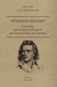 Письма об эстетическом воспитании человека