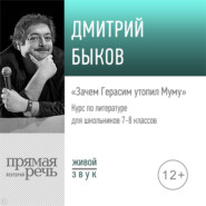 Лекция «Зачем Герасим утопил Муму»