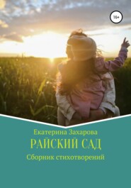 Райский сад. Сборник стихотворений