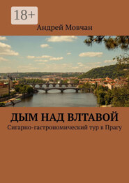 Дым над Влтавой. Cигарно-гастрономический тур в Прагу