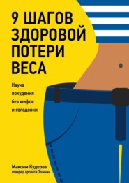 9 шагов здоровой потери веса. Наука похудения без мифов и голодовки