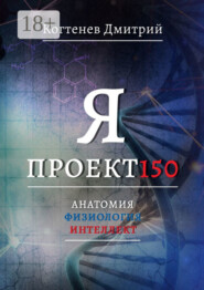 Я ПРОЕКТ150. Анатомия. Физиология. Интеллект