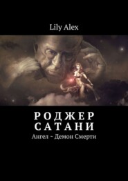 Роджер Сатани. Ангел ~ Демон Смерти