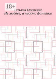 Не любовь, а просто фантики