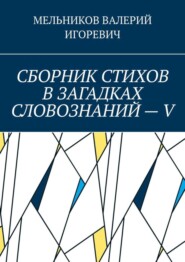 СБОРНИК СТИХОВ В ЗАГАДКАХ СЛОВОЗНАНИЙ – V