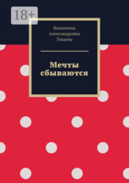 Мечты сбываются