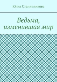 Ведьма, изменившая мир