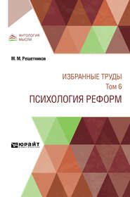 Избранные труды в 7 т. Том 6. психология реформ