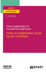 Право недвижимости Российской Федерации. Права на недвижимые вещи: общие проблемы. Учебное пособие для вузов