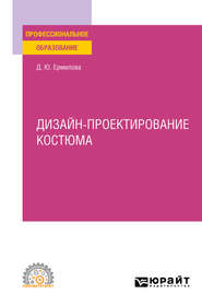 Дизайн-проектирование костюма. Учебное пособие для СПО