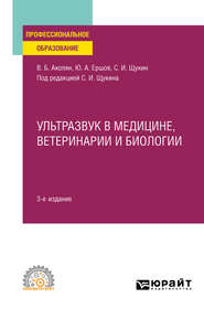 Ультразвук в медицине, ветеринарии и биологии 3-е изд., испр. и доп. Учебное пособие для СПО