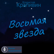 Восьмая звезда