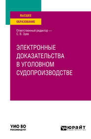 Электронные доказательства в уголовном судопроизводстве. Учебное пособие для вузов