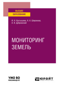 Мониторинг земель. Учебное пособие для вузов