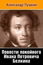 Повести покойного Ивана Петровича Белкина