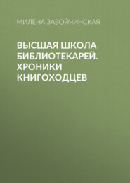 Высшая школа библиотекарей. Хроники книгоходцев