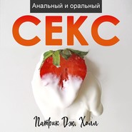 Анальный и оральный секс