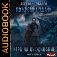 По кромке удачи. Игра на выживание