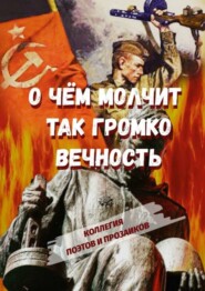 О чем молчит так громко вечность