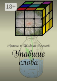 Упавшие слова