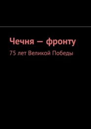Чечня – фронту