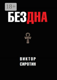 Бездна
