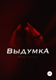 Выдумка