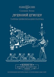 Древний Египет. Тайны цивилизации разума